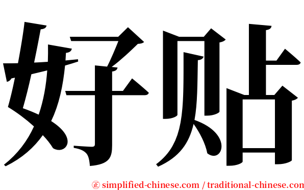 好贴 serif font