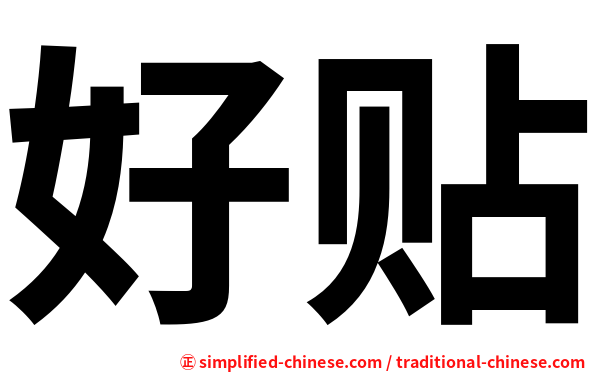 好贴