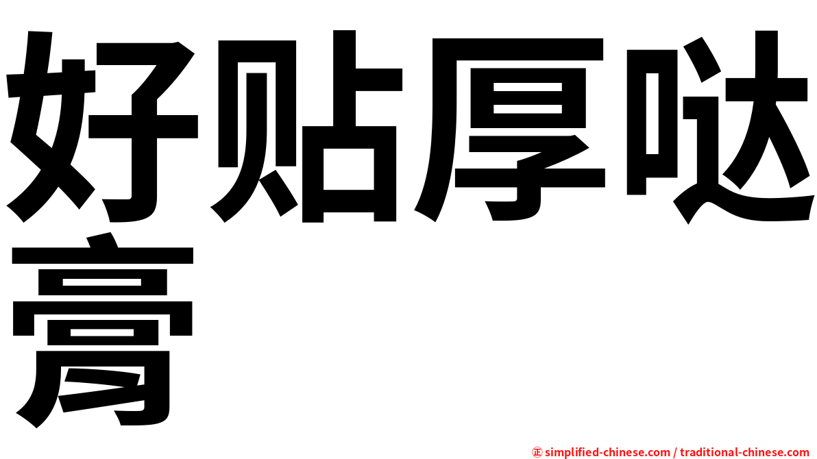 好贴厚哒膏