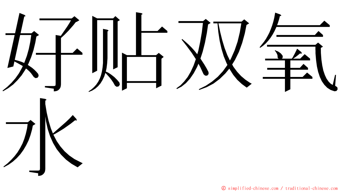 好贴双氧水 ming font