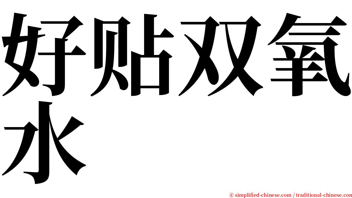 好贴双氧水 serif font