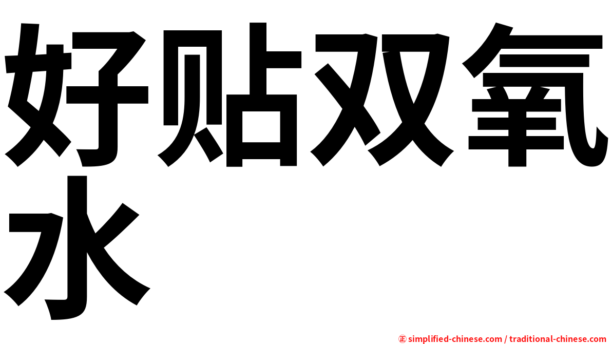 好贴双氧水