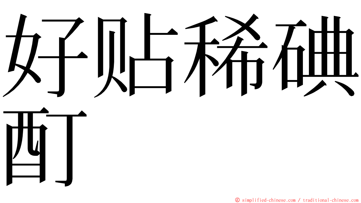 好贴稀碘酊 ming font