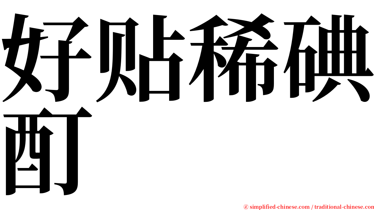 好贴稀碘酊 serif font