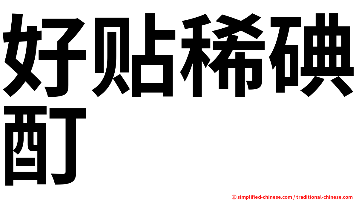 好贴稀碘酊