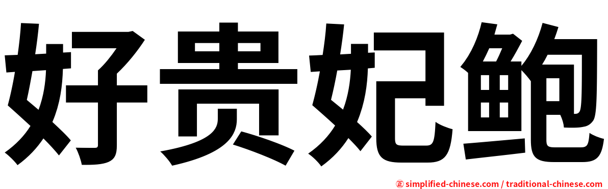 好贵妃鲍