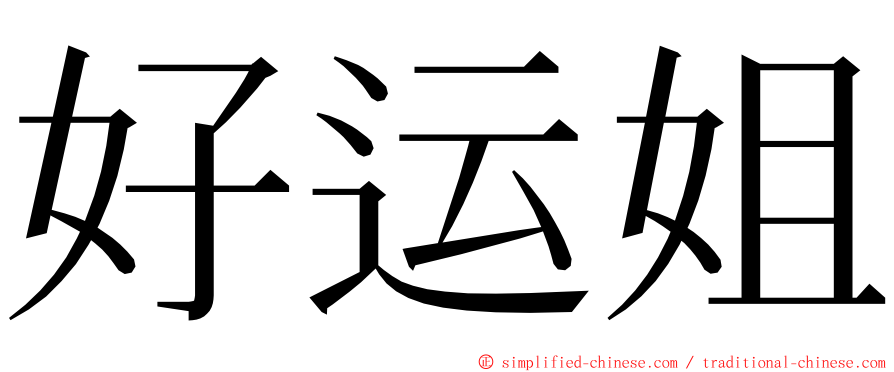 好运姐 ming font
