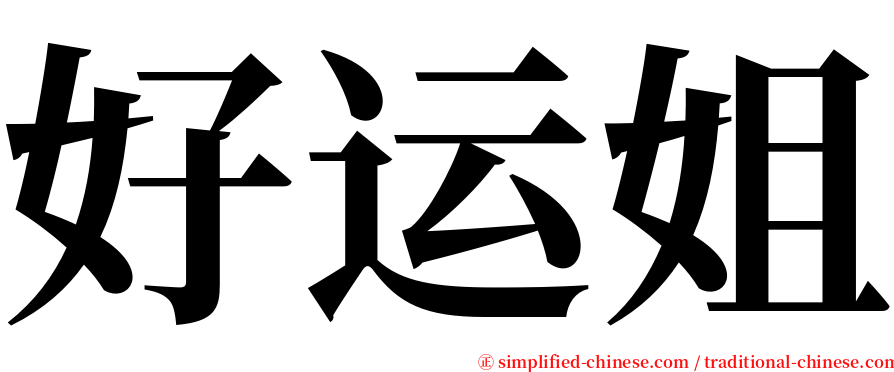 好运姐 serif font
