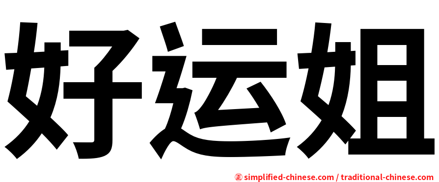 好运姐
