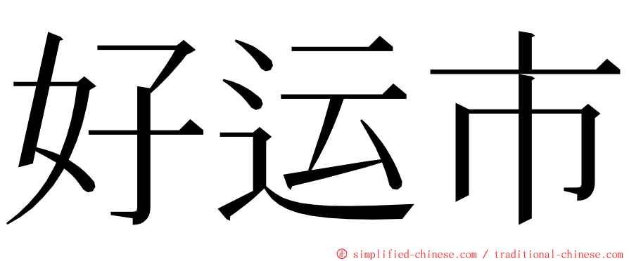 好运市 ming font