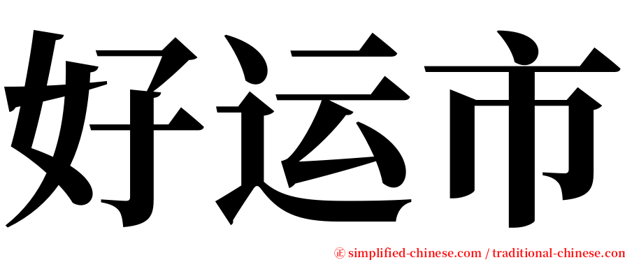 好运市 serif font