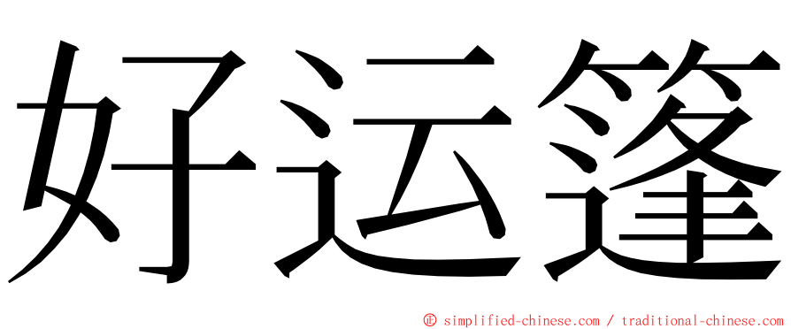 好运篷 ming font