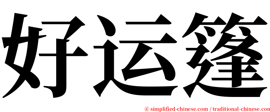 好运篷 serif font