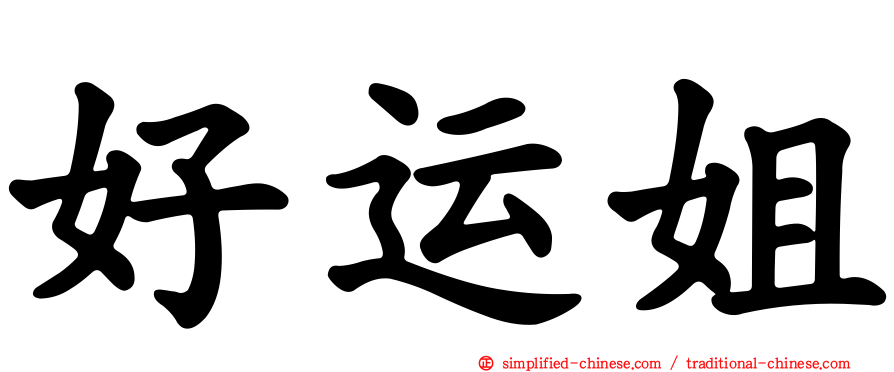 好运姐