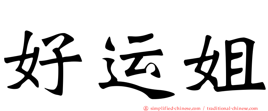 好运姐