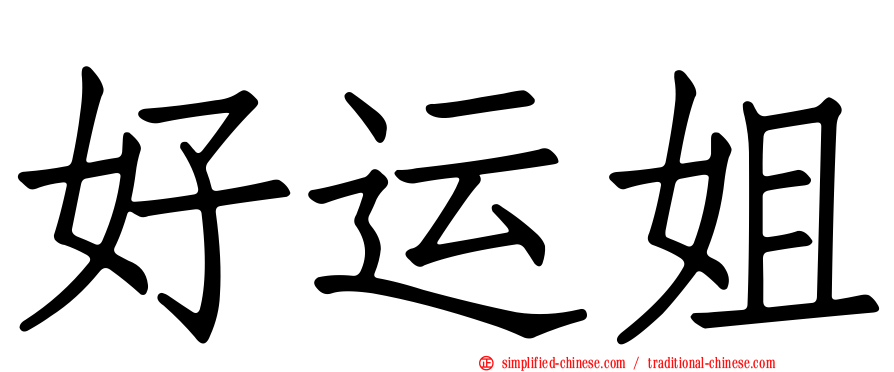 好运姐