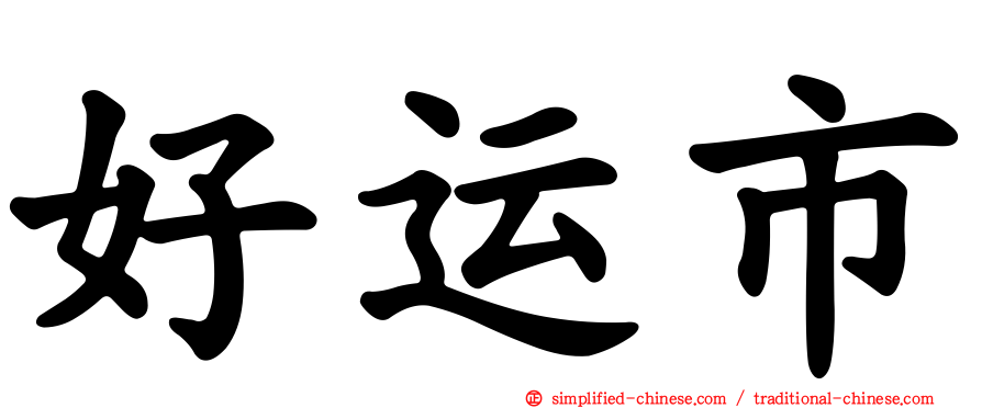 好运市