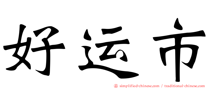 好运市