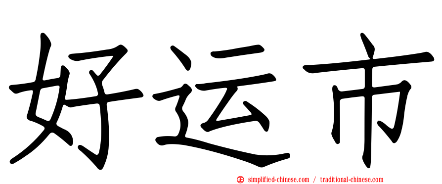 好运市