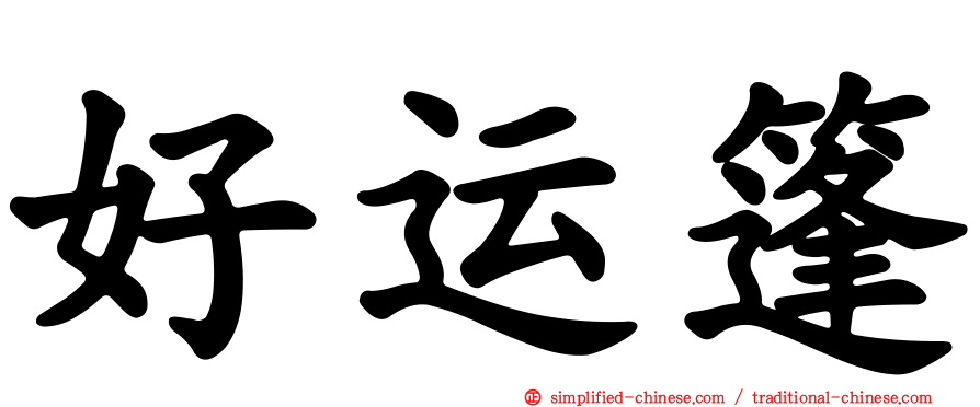 好运篷