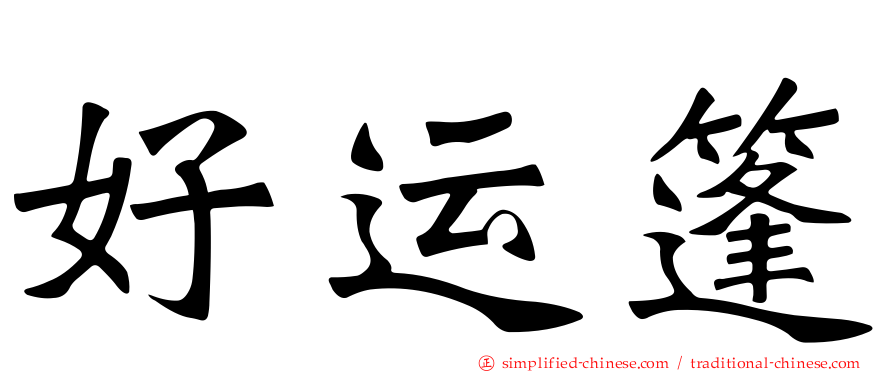 好运篷