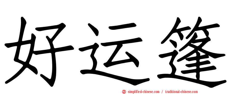 好运篷