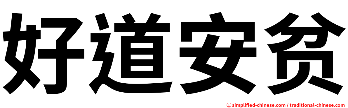好道安贫
