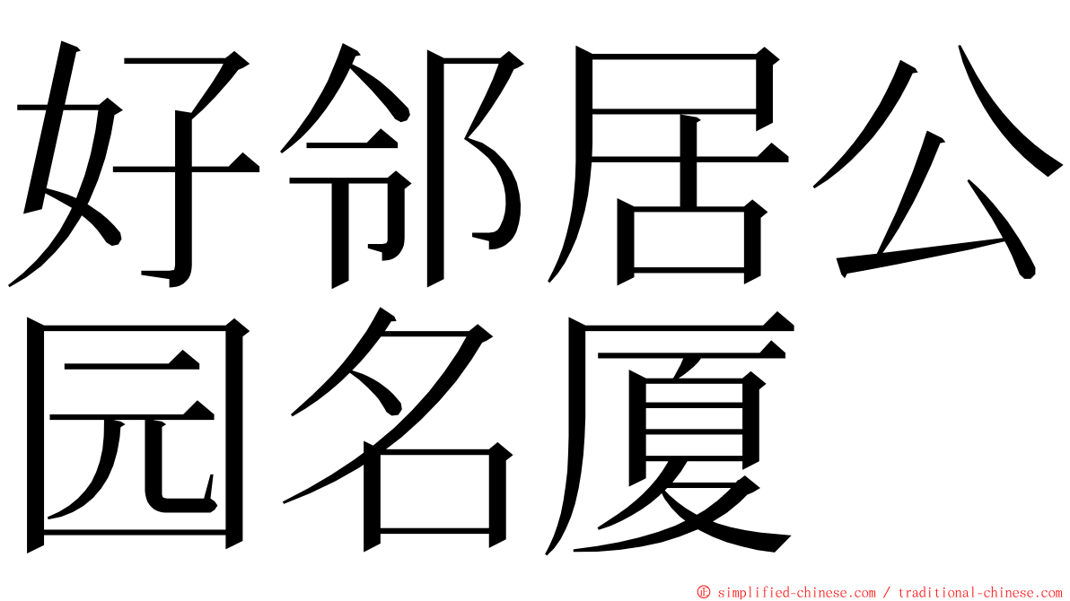好邻居公园名厦 ming font
