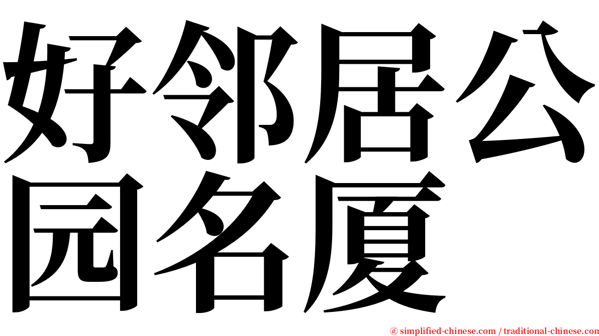 好邻居公园名厦 serif font