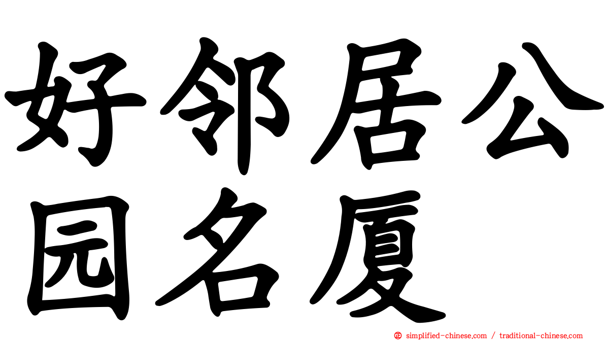 好邻居公园名厦