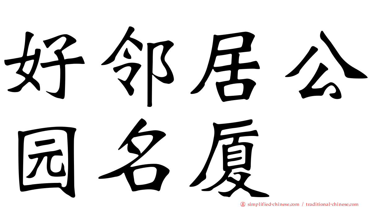 好邻居公园名厦