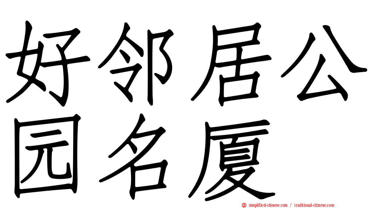 好邻居公园名厦