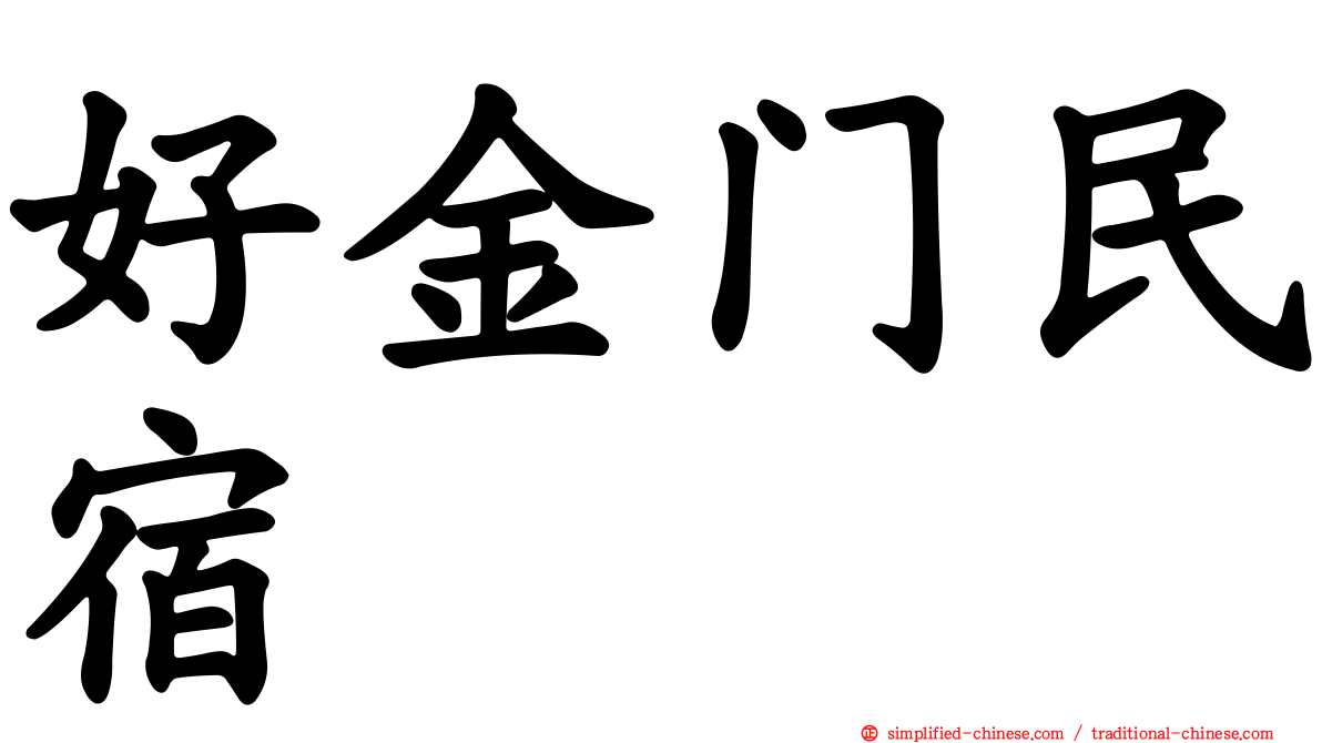 好金门民宿