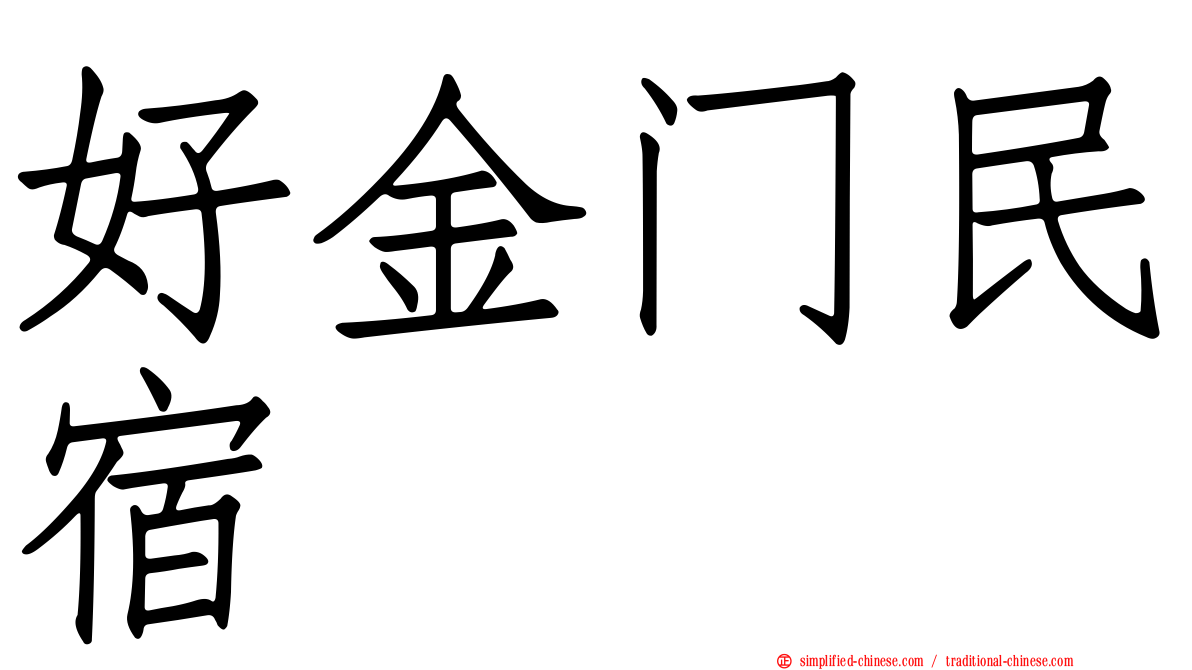 好金门民宿