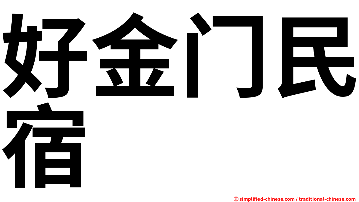 好金门民宿