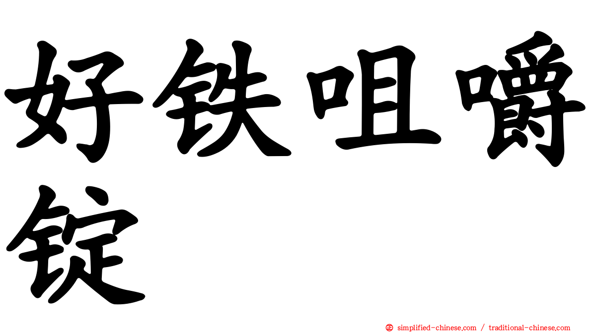 好铁咀嚼锭