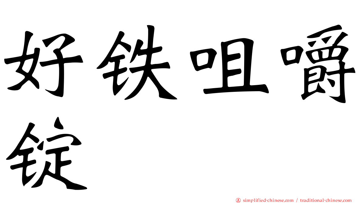 好铁咀嚼锭