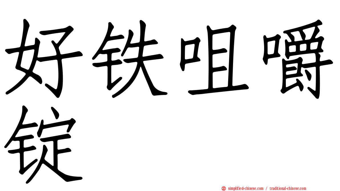 好铁咀嚼锭