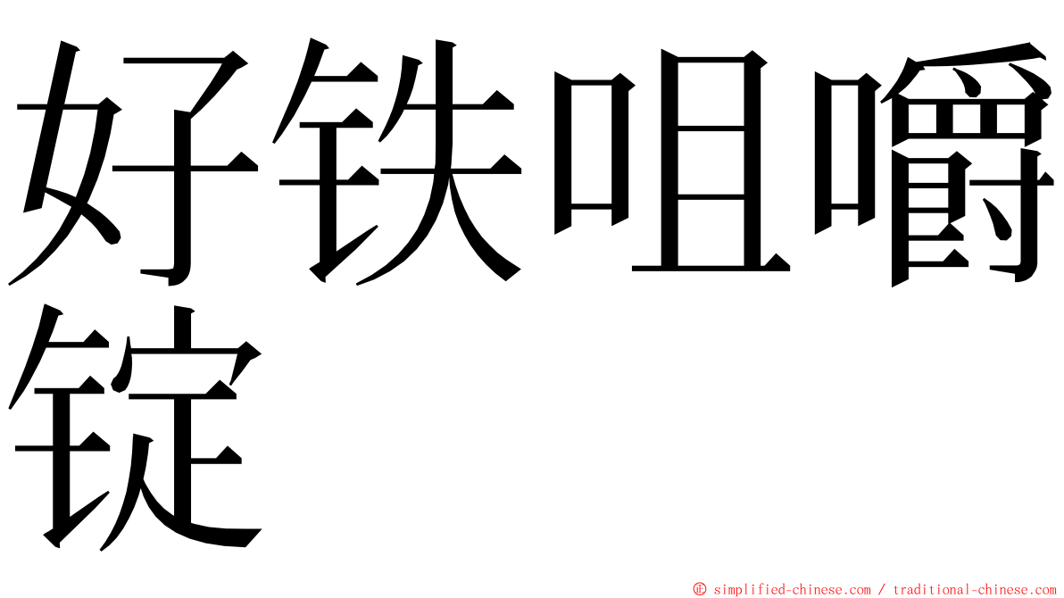 好铁咀嚼锭 ming font