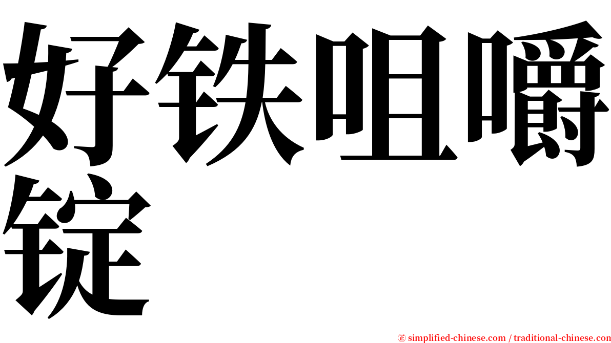 好铁咀嚼锭 serif font