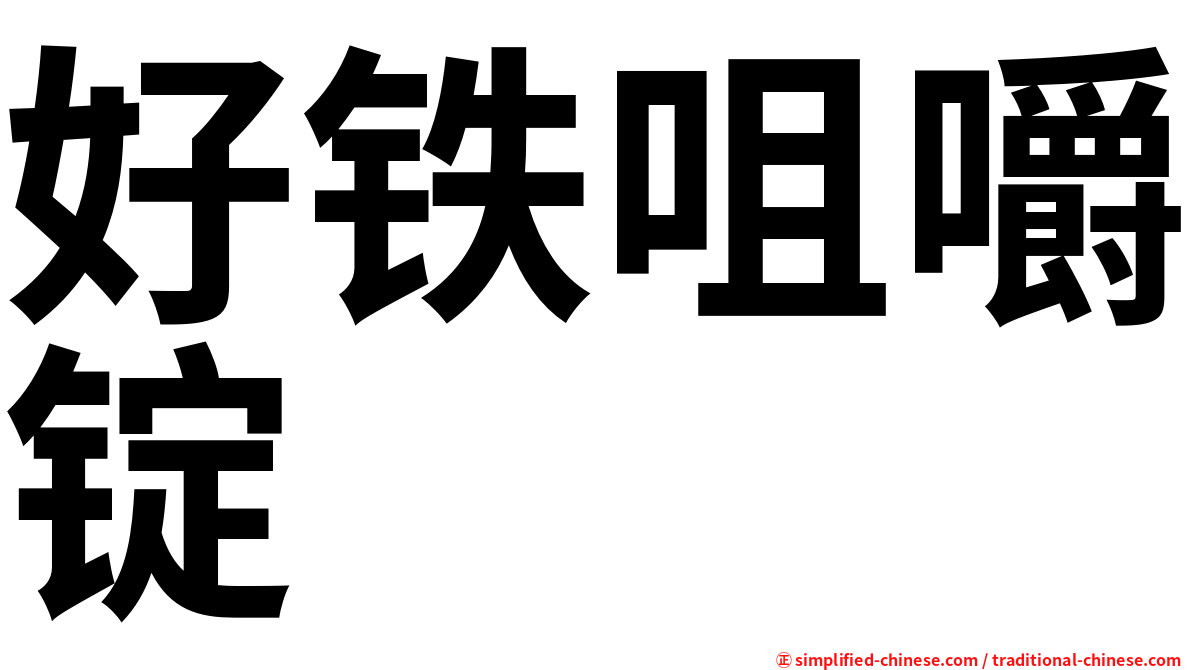 好铁咀嚼锭