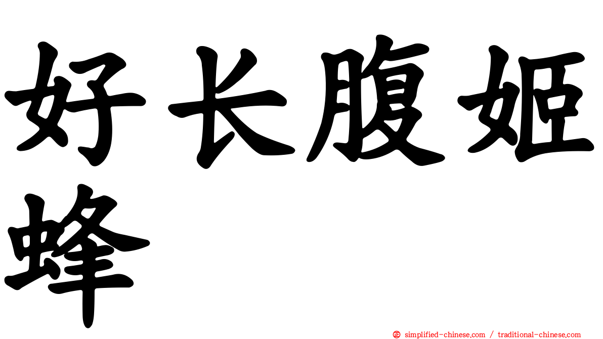 好长腹姬蜂