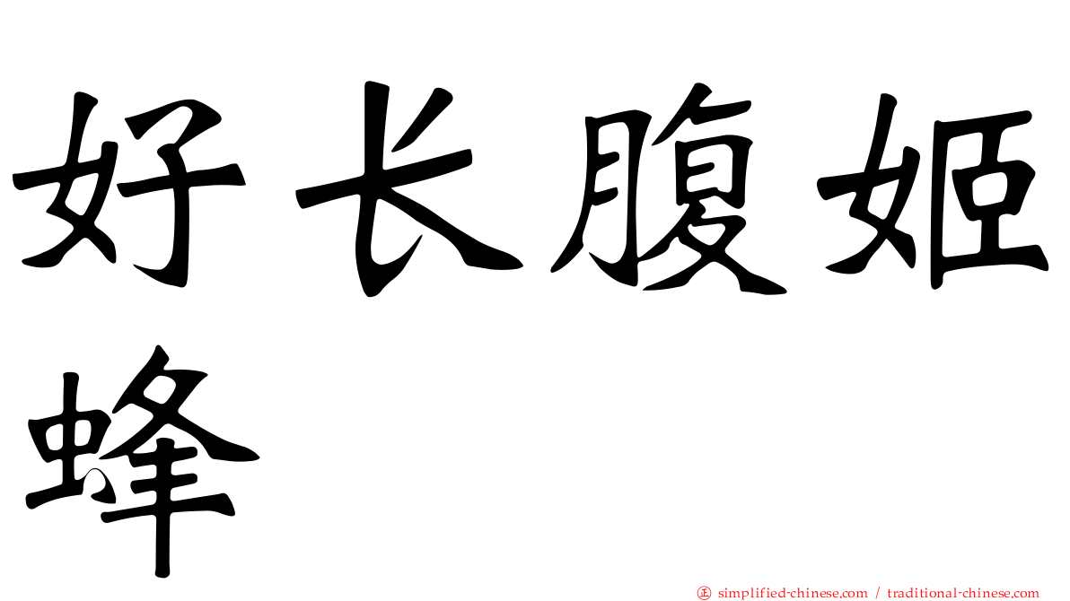 好长腹姬蜂