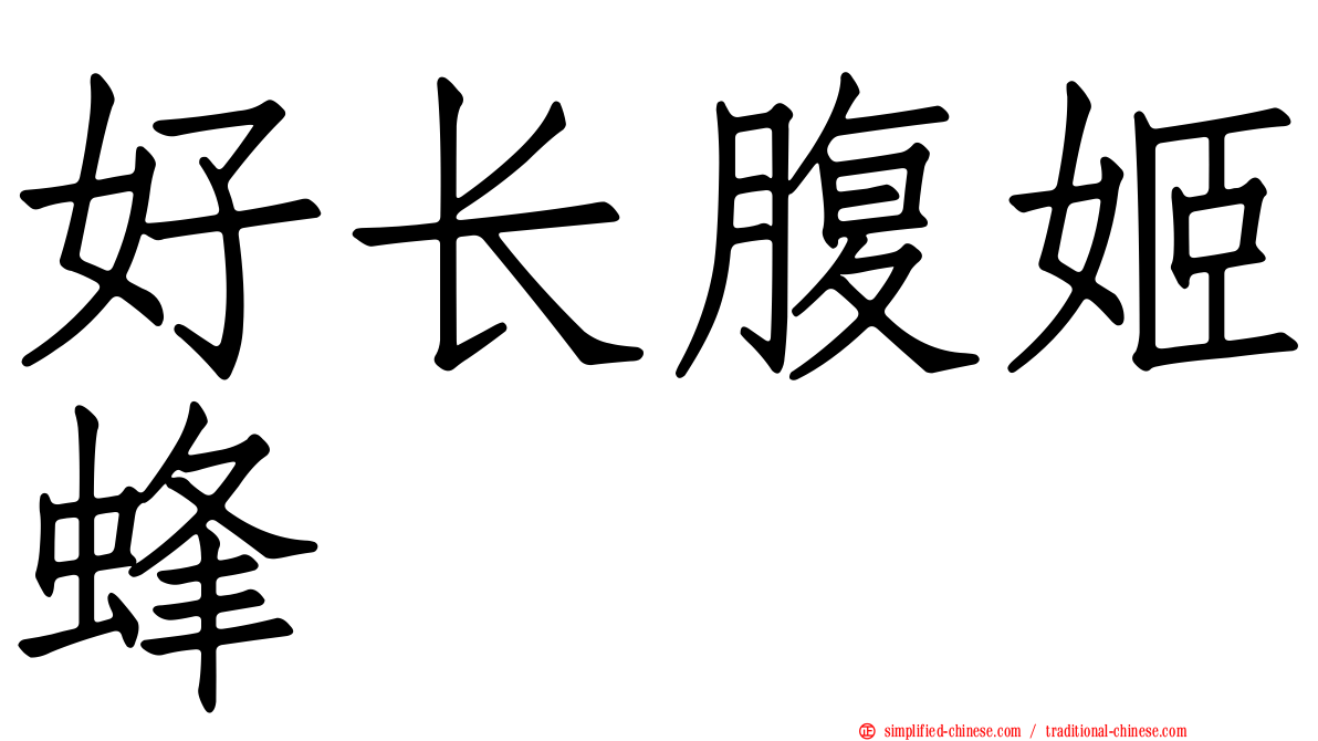 好长腹姬蜂