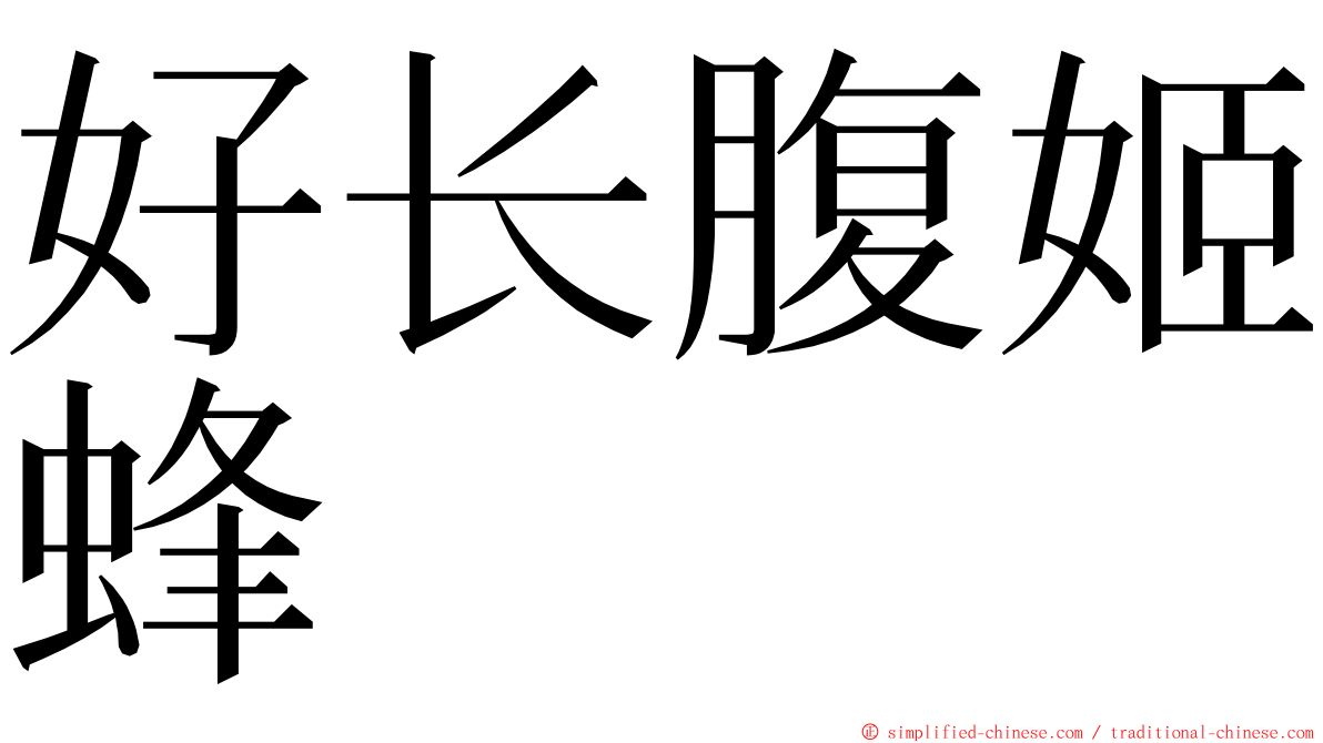 好长腹姬蜂 ming font