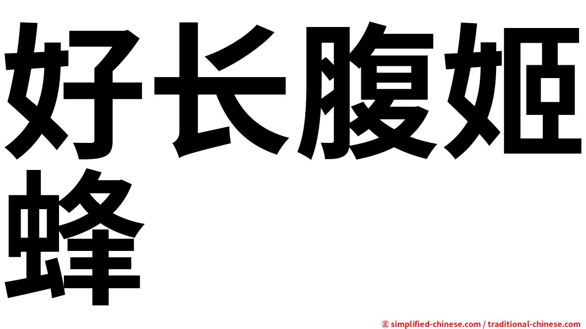 好长腹姬蜂