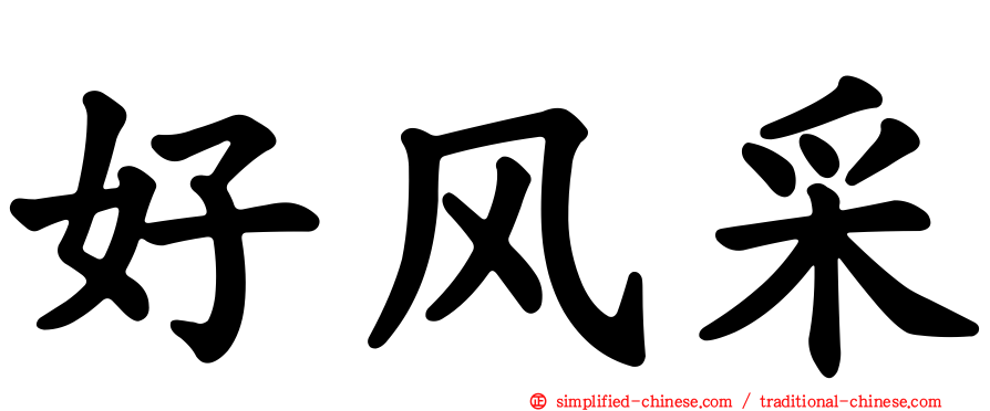 好风采
