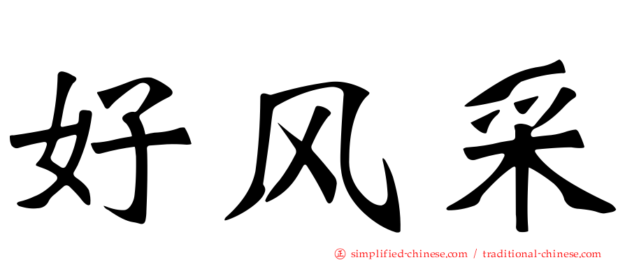 好风采