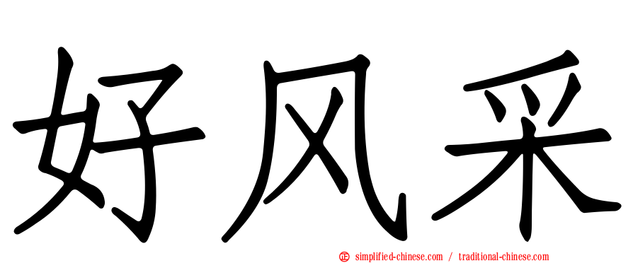 好风采