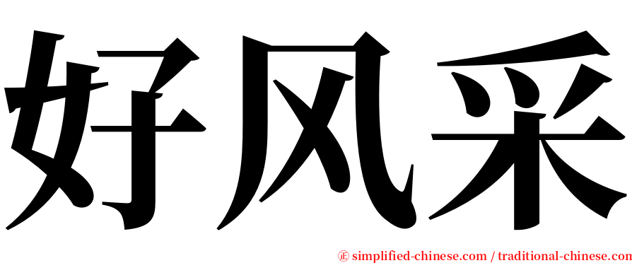 好风采 serif font
